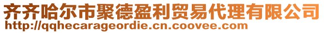 齐齐哈尔市聚德盈利贸易代理有限公司