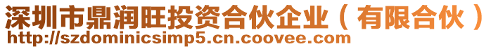 深圳市鼎潤(rùn)旺投資合伙企業(yè)（有限合伙）