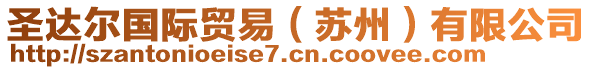 圣達(dá)爾國(guó)際貿(mào)易（蘇州）有限公司