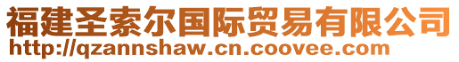 福建圣索尔国际贸易有限公司