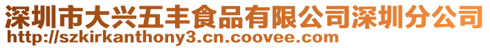 深圳市大兴五丰食品有限公司深圳分公司