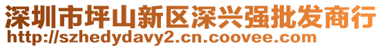 深圳市坪山新区深兴强批发商行