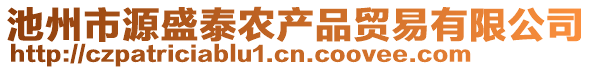 池州市源盛泰农产品贸易有限公司