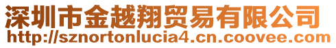 深圳市金越翔貿(mào)易有限公司