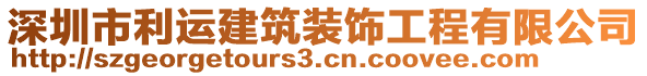 深圳市利運(yùn)建筑裝飾工程有限公司