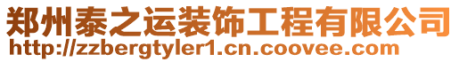 鄭州泰之運裝飾工程有限公司