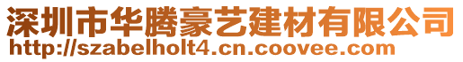 深圳市华腾豪艺建材有限公司