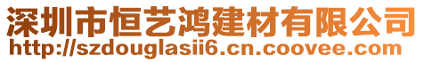 深圳市恒藝鴻建材有限公司