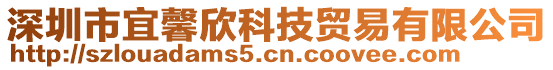 深圳市宜馨欣科技貿(mào)易有限公司