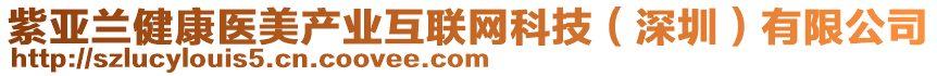 紫亞蘭健康醫(yī)美產(chǎn)業(yè)互聯(lián)網(wǎng)科技（深圳）有限公司