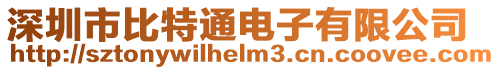 深圳市比特通電子有限公司