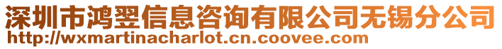 深圳市鴻翌信息咨詢有限公司無(wú)錫分公司