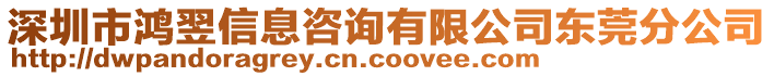 深圳市鴻翌信息咨詢有限公司東莞分公司