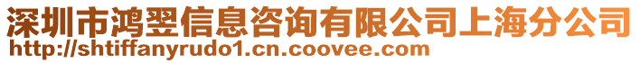 深圳市鴻翌信息咨詢有限公司上海分公司