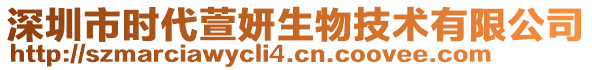 深圳市時(shí)代萱妍生物技術(shù)有限公司