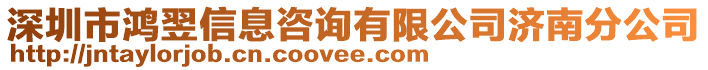 深圳市鴻翌信息咨詢有限公司濟(jì)南分公司