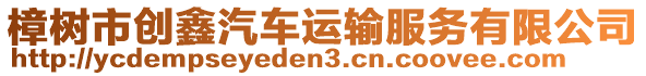 樟树市创鑫汽车运输服务有限公司