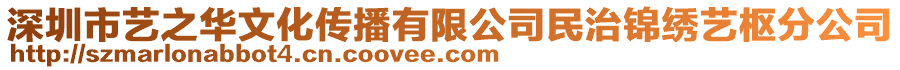 深圳市艺之华文化传播有限公司民治锦绣艺枢分公司