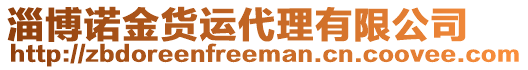 淄博諾金貨運(yùn)代理有限公司