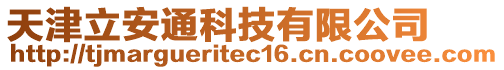 天津立安通科技有限公司