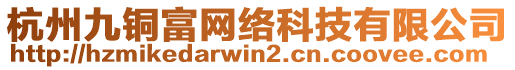 杭州九铜富网络科技有限公司