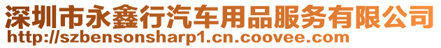 深圳市永鑫行汽車用品服務(wù)有限公司