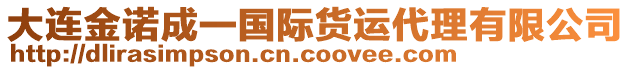 大連金諾成一國際貨運(yùn)代理有限公司