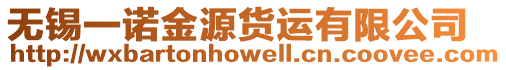 無(wú)錫一諾金源貨運(yùn)有限公司