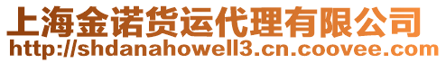 上海金諾貨運代理有限公司