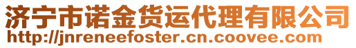 濟(jì)寧市諾金貨運(yùn)代理有限公司