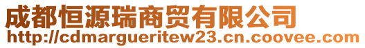 成都恒源瑞商貿(mào)有限公司