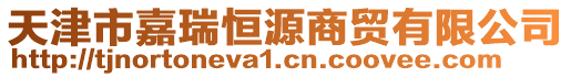 天津市嘉瑞恒源商貿(mào)有限公司