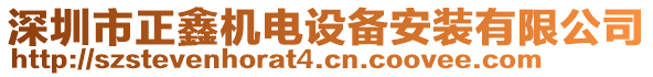 深圳市正鑫機(jī)電設(shè)備安裝有限公司