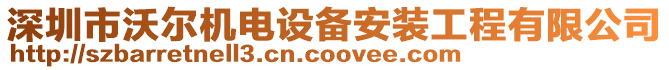 深圳市沃爾機(jī)電設(shè)備安裝工程有限公司