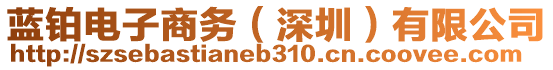 藍(lán)鉑電子商務(wù)（深圳）有限公司