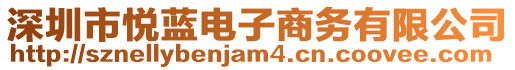 深圳市悅藍(lán)電子商務(wù)有限公司