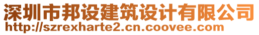 深圳市邦设建筑设计有限公司