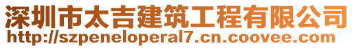 深圳市太吉建筑工程有限公司