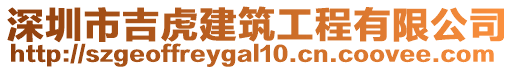 深圳市吉虎建筑工程有限公司