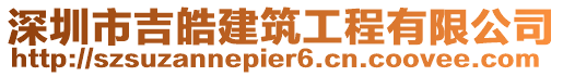 深圳市吉皓建筑工程有限公司