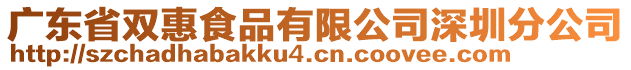 廣東省雙惠食品有限公司深圳分公司