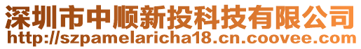 深圳市中順新投科技有限公司