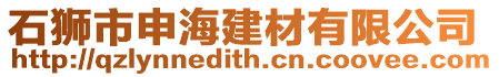 石獅市申海建材有限公司