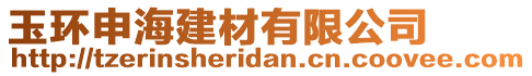 玉環(huán)申海建材有限公司