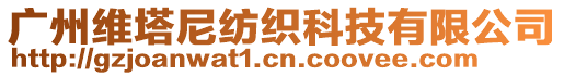 廣州維塔尼紡織科技有限公司