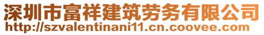 深圳市富祥建筑劳务有限公司