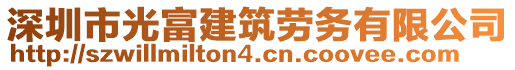 深圳市光富建筑勞務(wù)有限公司