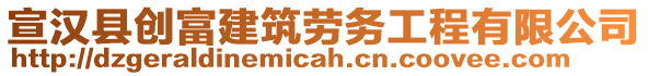 宣漢縣創(chuàng)富建筑勞務工程有限公司