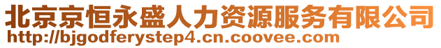 北京京恒永盛人力资源服务有限公司