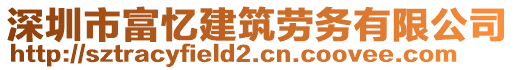 深圳市富憶建筑勞務(wù)有限公司